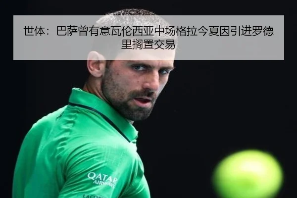世体：巴萨曾有意瓦伦西亚中场格拉今夏因引进罗德里搁置交易